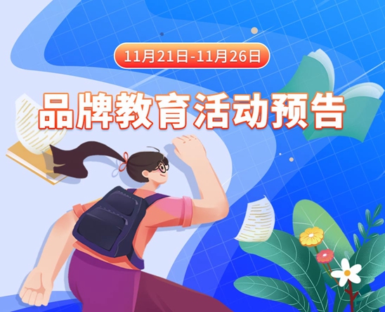 操的好爽11月21日-11月26日品牌教育活动预告